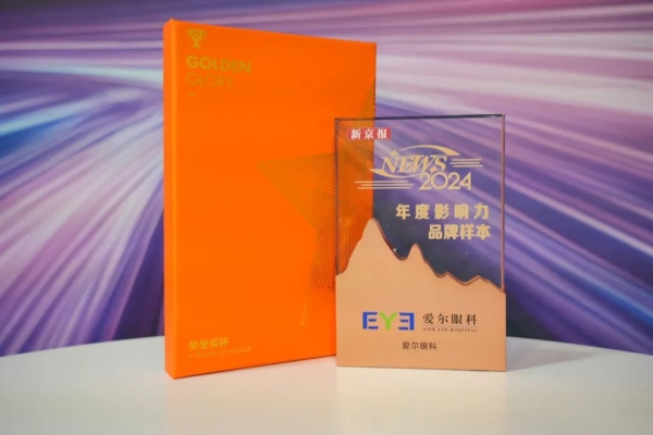 爱尔眼科入选“2024 年度NEWS品牌样本”， 荣获“年度十大影响力品牌”称号